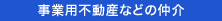 事業用不動産などの仲介
