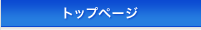 トップページ