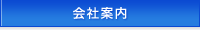 会社案内