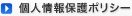 個人情報保護ポリシー
