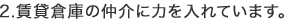2.賃貸倉庫の仲介に力を入れています。