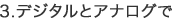 3.デジタルとアナログで